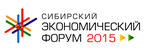 Сибирский экономический форум – 2015